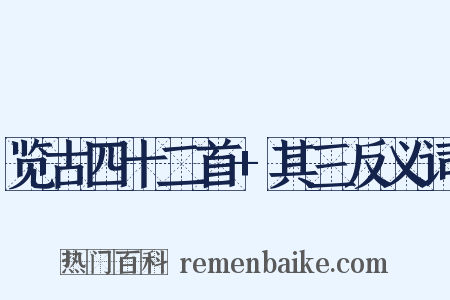 览古四十二首+其三反义词是什么意思的图片